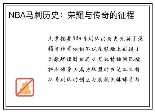 NBA马刺历史：荣耀与传奇的征程