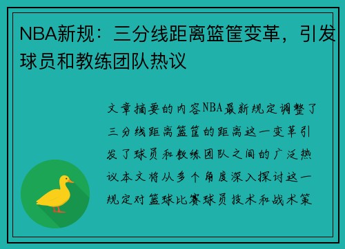 NBA新规：三分线距离篮筐变革，引发球员和教练团队热议