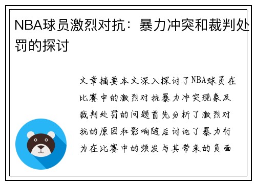 NBA球员激烈对抗：暴力冲突和裁判处罚的探讨