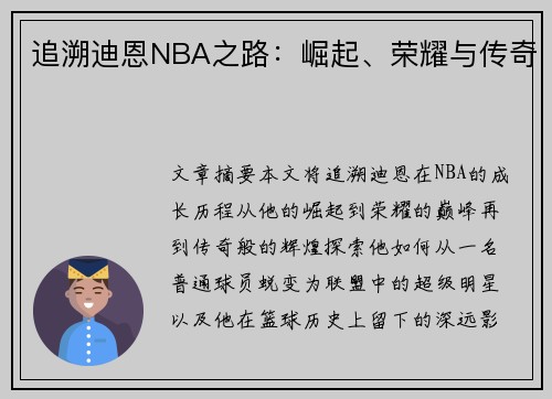 追溯迪恩NBA之路：崛起、荣耀与传奇