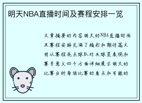 明天NBA直播时间及赛程安排一览