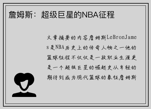 詹姆斯：超级巨星的NBA征程