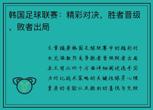 韩国足球联赛：精彩对决，胜者晋级，败者出局