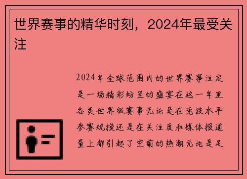 世界赛事的精华时刻，2024年最受关注