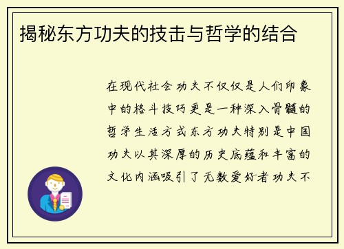 揭秘东方功夫的技击与哲学的结合