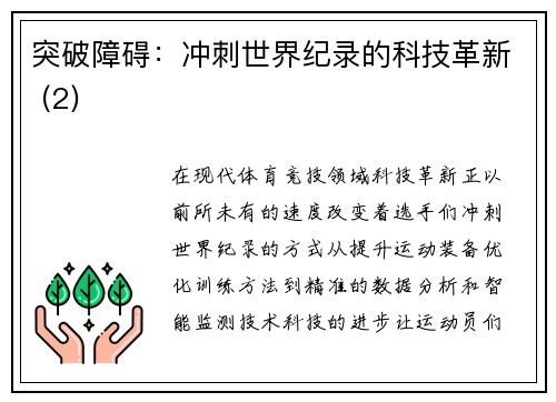 突破障碍：冲刺世界纪录的科技革新 (2)