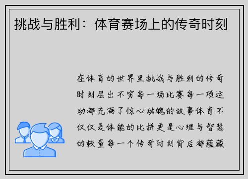 挑战与胜利：体育赛场上的传奇时刻