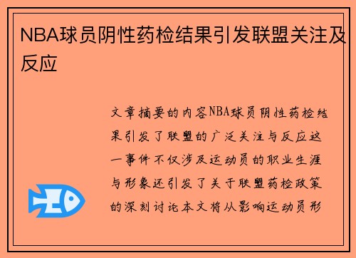 NBA球员阴性药检结果引发联盟关注及反应