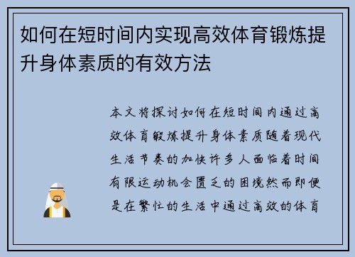 如何在短时间内实现高效体育锻炼提升身体素质的有效方法