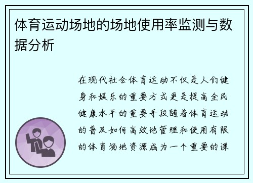 体育运动场地的场地使用率监测与数据分析