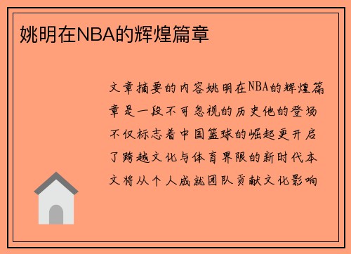 姚明在NBA的辉煌篇章