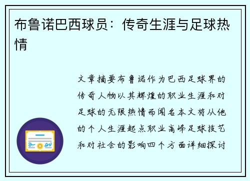 布鲁诺巴西球员：传奇生涯与足球热情