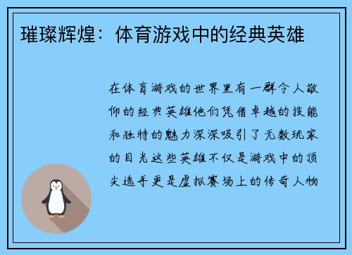 璀璨辉煌：体育游戏中的经典英雄