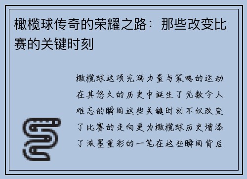 橄榄球传奇的荣耀之路：那些改变比赛的关键时刻