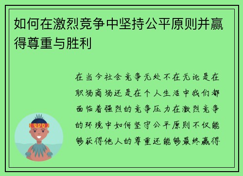 如何在激烈竞争中坚持公平原则并赢得尊重与胜利