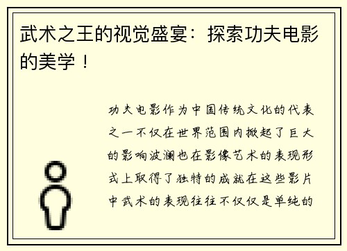 武术之王的视觉盛宴：探索功夫电影的美学 !