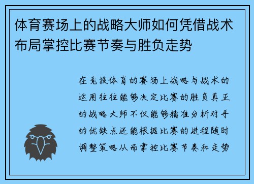 体育赛场上的战略大师如何凭借战术布局掌控比赛节奏与胜负走势