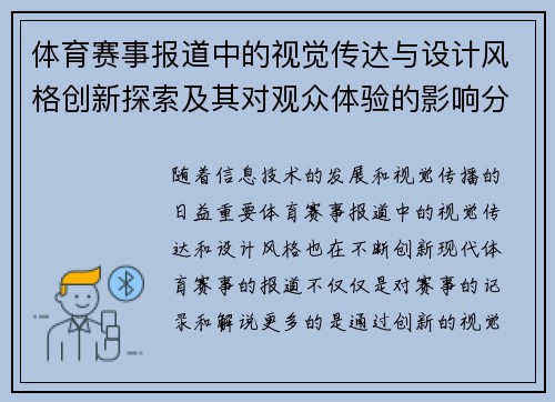 体育赛事报道中的视觉传达与设计风格创新探索及其对观众体验的影响分析