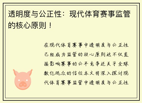 透明度与公正性：现代体育赛事监管的核心原则 !