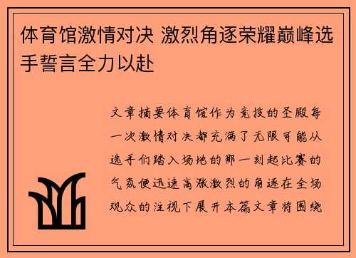 体育馆激情对决 激烈角逐荣耀巅峰选手誓言全力以赴