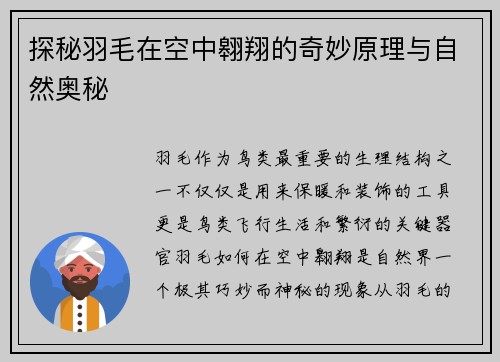 探秘羽毛在空中翱翔的奇妙原理与自然奥秘