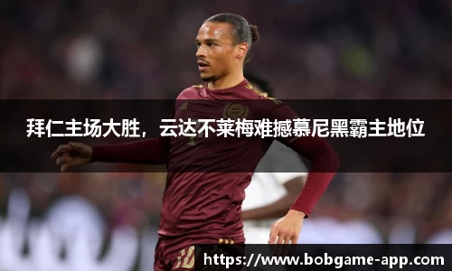 拜仁主场大胜，云达不莱梅难撼慕尼黑霸主地位