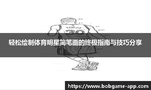 轻松绘制体育明星简笔画的终极指南与技巧分享