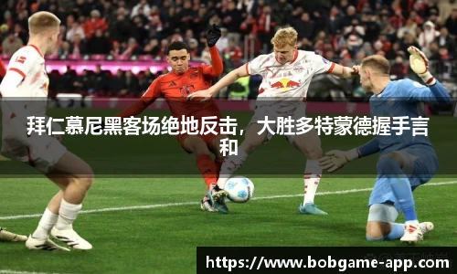 拜仁慕尼黑客场绝地反击，大胜多特蒙德握手言和