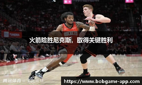 火箭险胜尼克斯，取得关键胜利