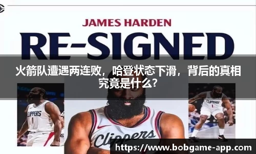 火箭队遭遇两连败，哈登状态下滑，背后的真相究竟是什么？