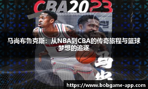 马尚布鲁克斯：从NBA到CBA的传奇旅程与篮球梦想的追逐